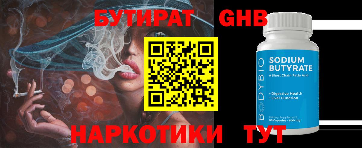 БУТИРАТ 99%  Вход с VPN  Рыбинск 