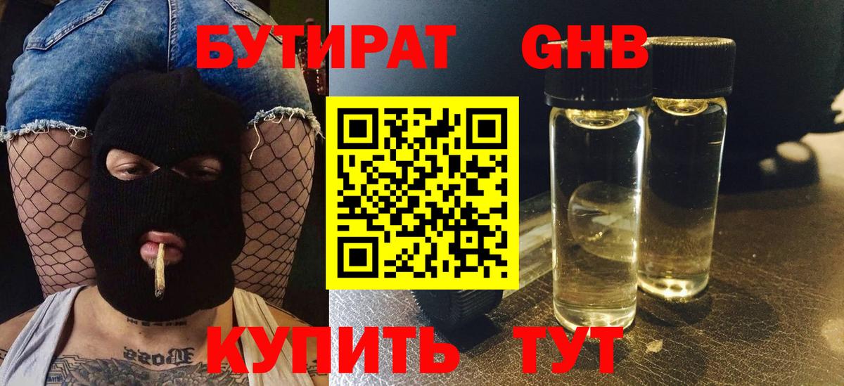 БУТИРАТ 99% Рыбинск