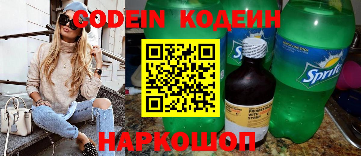Codein напиток Lean (лин) Рыбинск